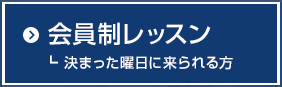 会員制レッスン