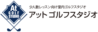 アットゴルフスタジオ