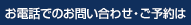 お電話でのお問い合わせ・ご予約は